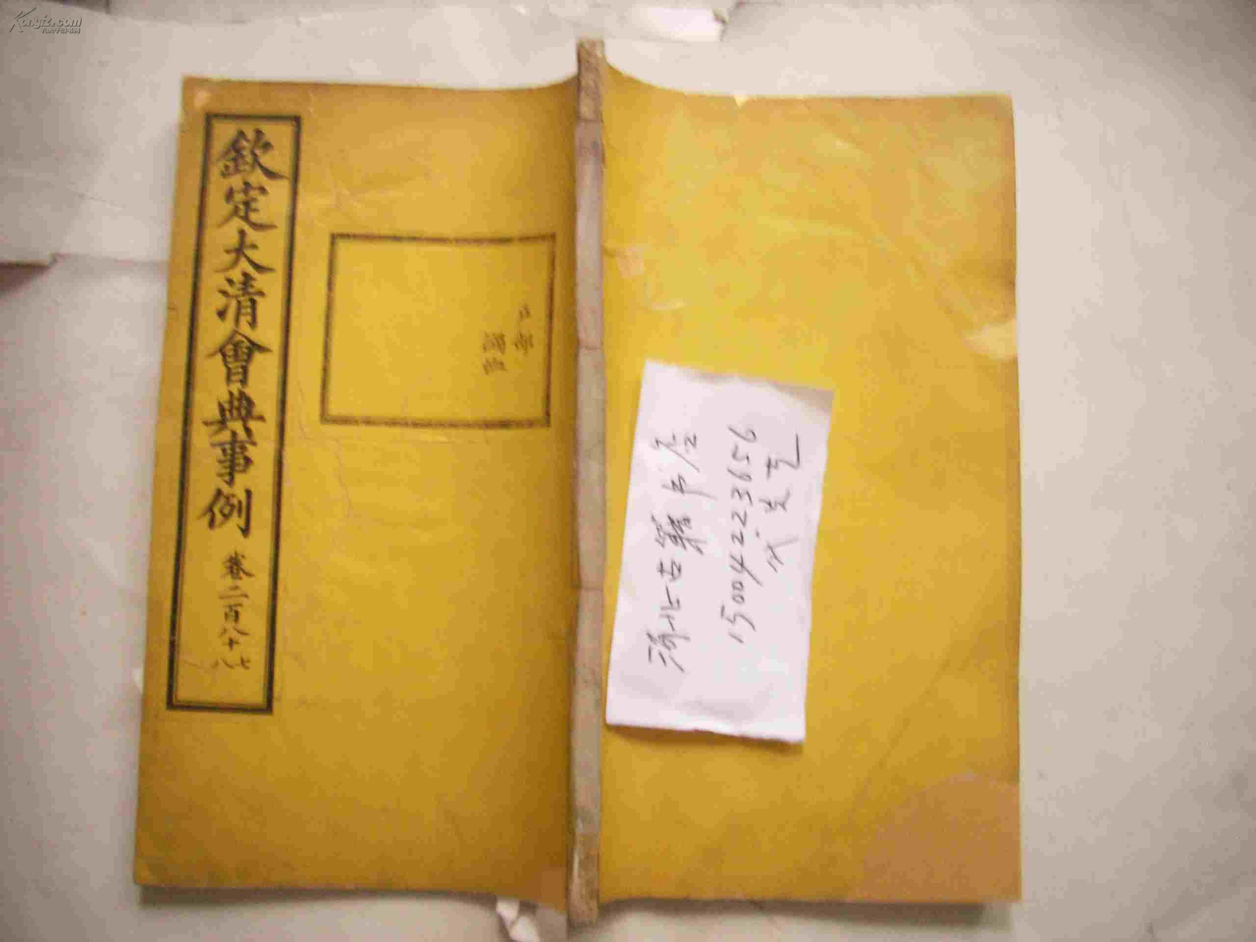 钦定大清会典事例户部 恤 清内府白纸石印司法部藏书高清图片