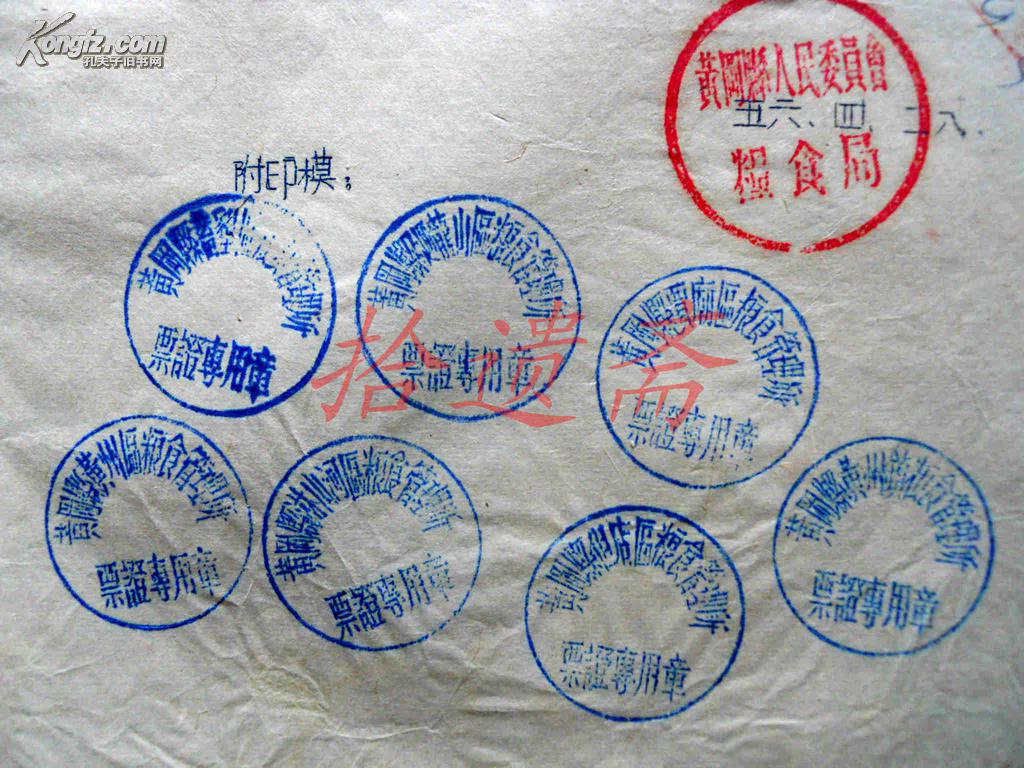 黄冈县人民委员会粮食局为各区(镇)粮所使用票证专用章的通知附印模