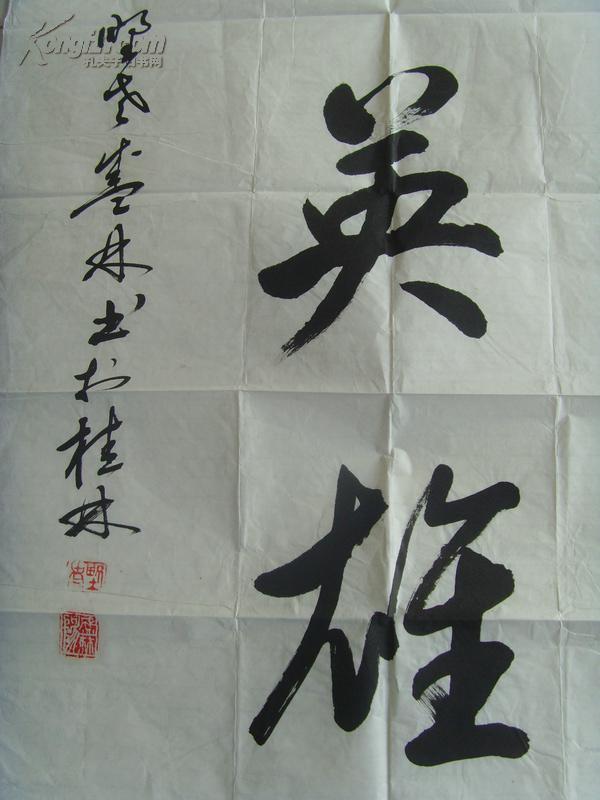 阳盛林书法民族英雄