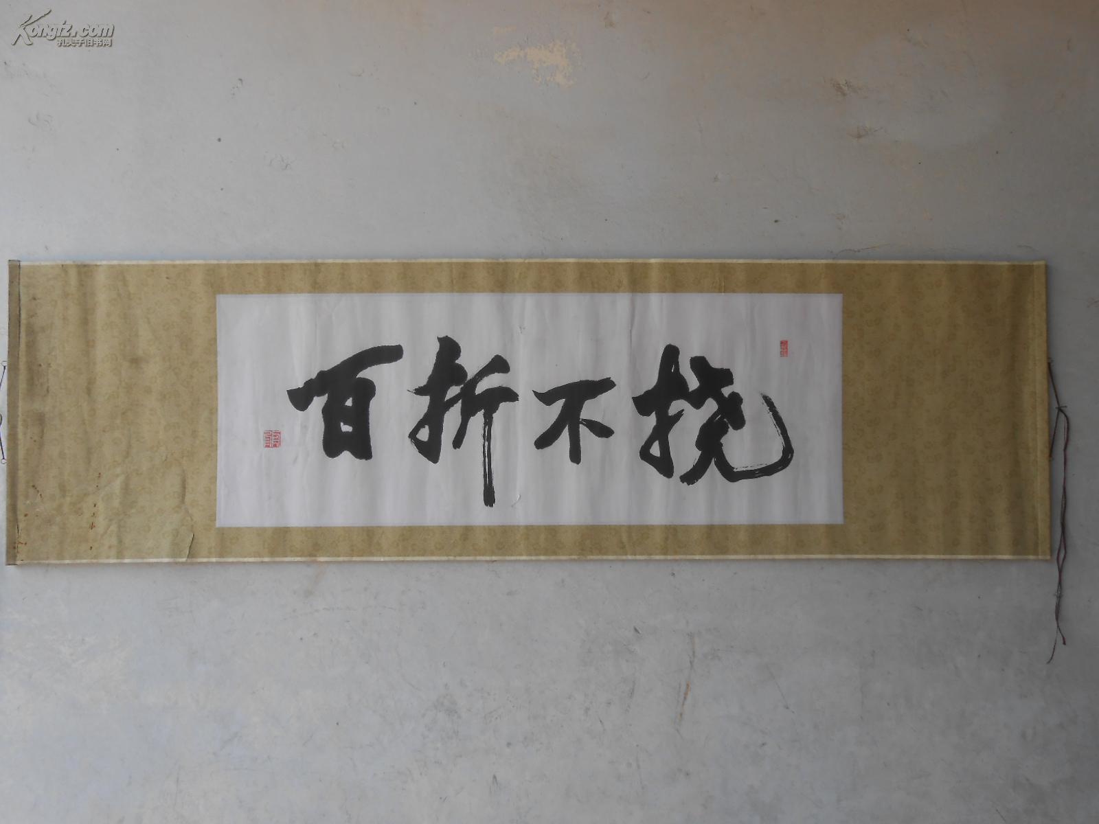 横幅 百折不挠>