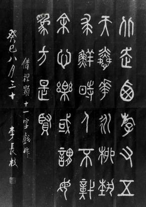 古文字书法