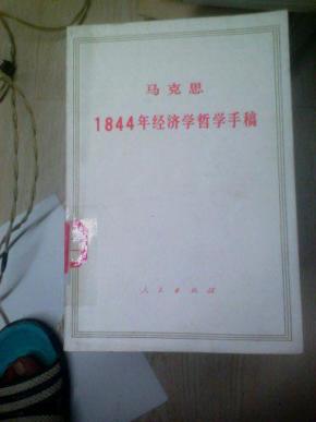 1844年经济学哲学手稿解读_1844年经济学哲学手稿(3)