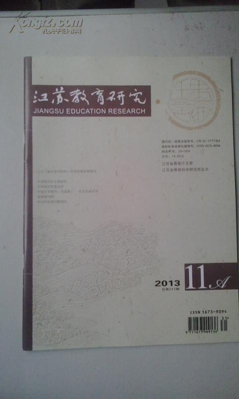江苏教育研究2013.11a