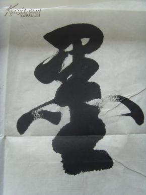 杨金戈:书法:墨舞(带原作邮寄信封)