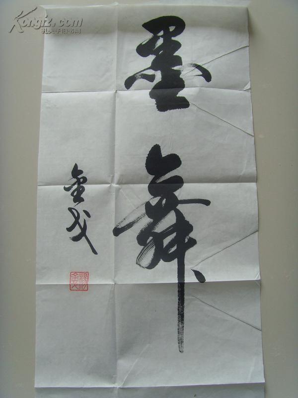 杨金戈:书法:墨舞(带原作邮寄信封)