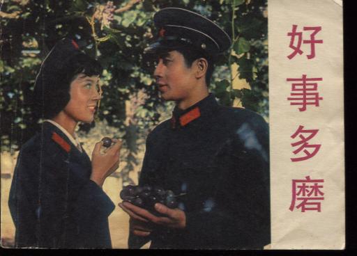 好事多磨(龚雪\/\/郭凯敏主演)(请看描述)