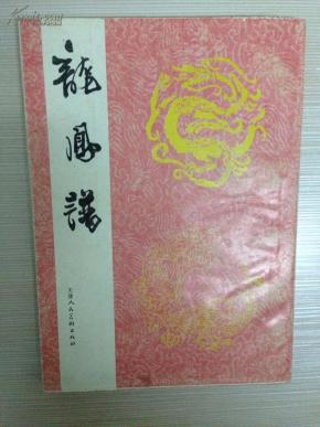 汉乐龙凤呈祥曲谱_龙凤呈祥图片(3)