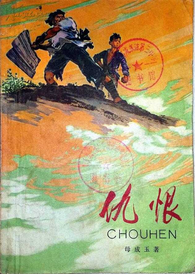 仇恨