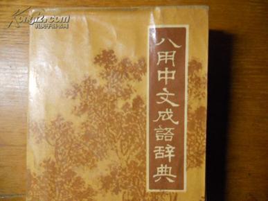 文什么功成语_成语故事图片(2)