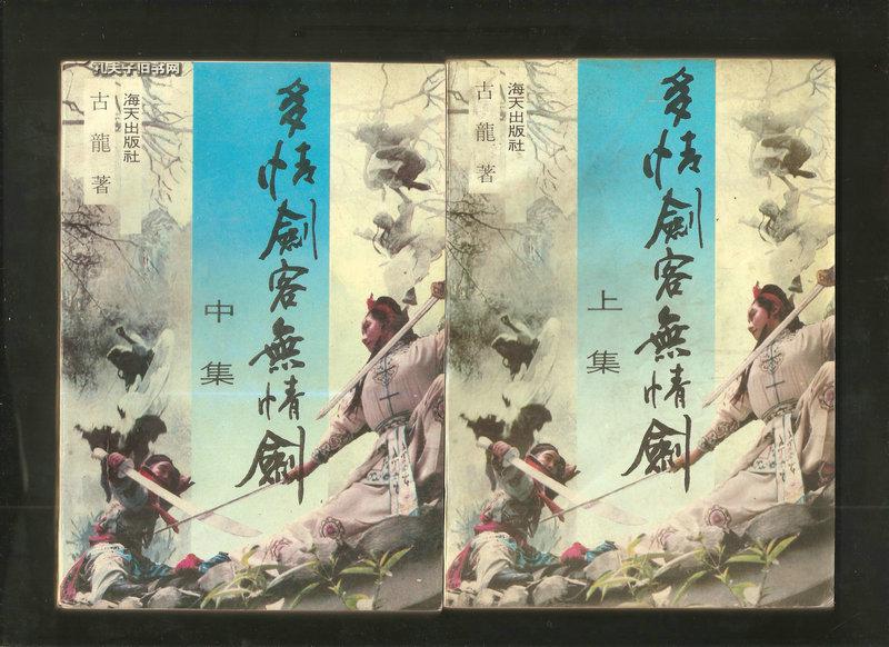 古龙武侠小说:多情剑客无情剑 【全三册】