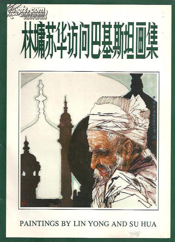 林墉,苏华访问巴基斯坦画集