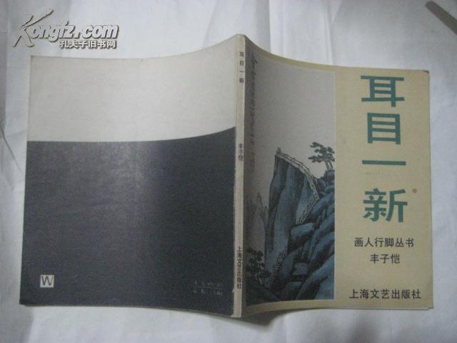 画人行脚丛书:耳目一新(丰子恺绘) 封面9.5品 内