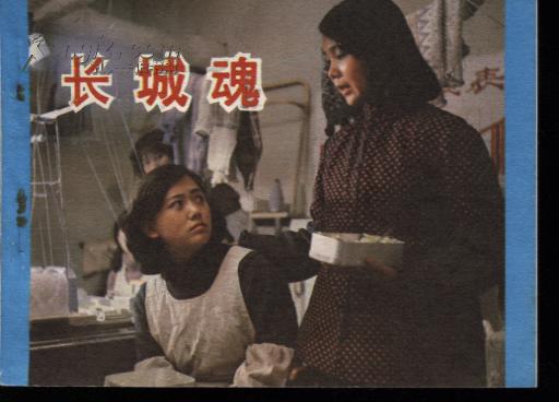 长城魂(王雁\/\/张丰毅\/\/谢园\/\/刘佳\/\/陈红梅主演)9