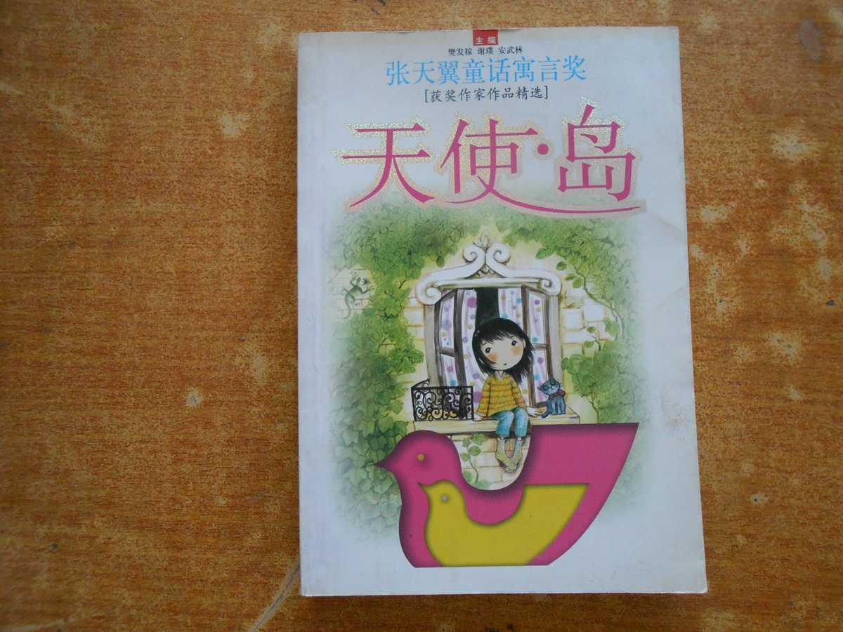 张天翼童话寓言获奖作家作品精选天使岛