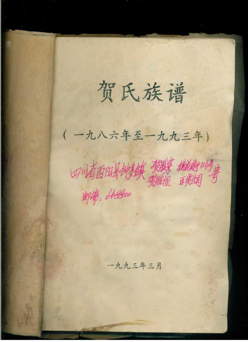 (四川酉阳县)贺氏族谱1986-1993年(1册全)(16开)