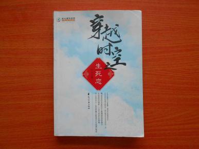 穿越时空之生死恋