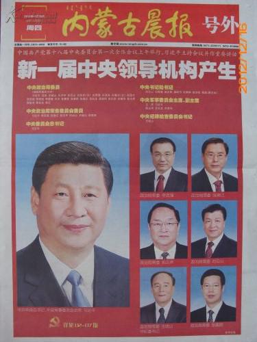 图】内蒙古晨报【号外】(党的十八大中常委亮