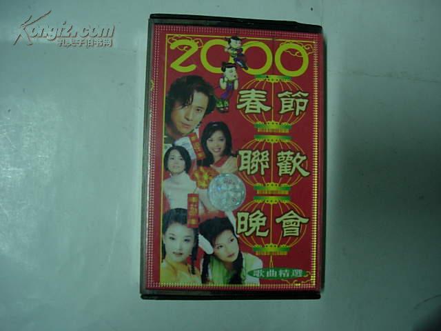 2000年春节联欢晚会