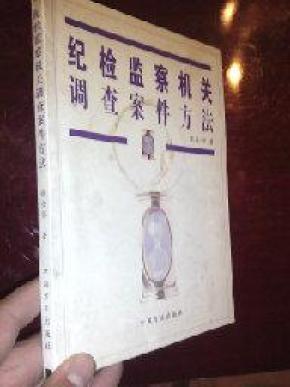 纪检监察机关调查案件方法_简介_作者:张士怀