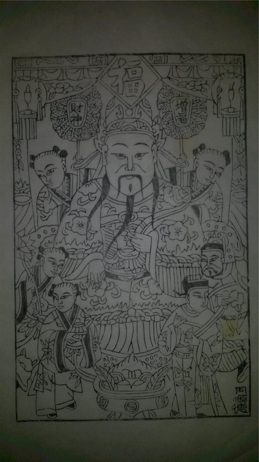 画店80年代存样线稿*木刻木版年画版画*文财神*