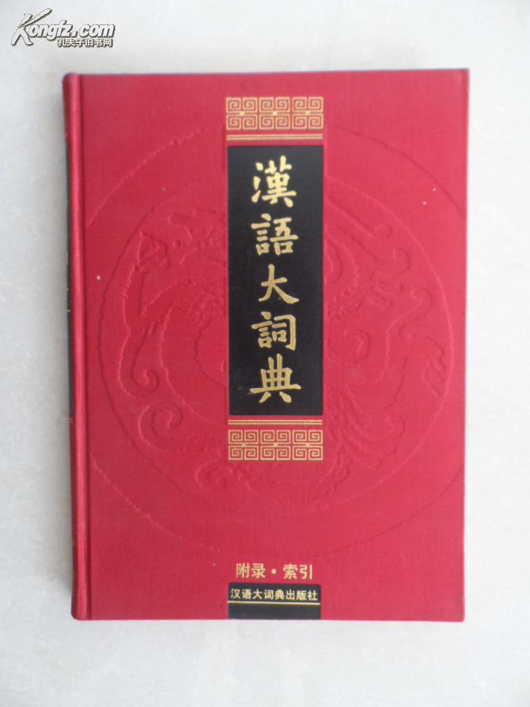 汉语大词典