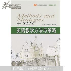 【正版二手】英语教学方法与策略978756176