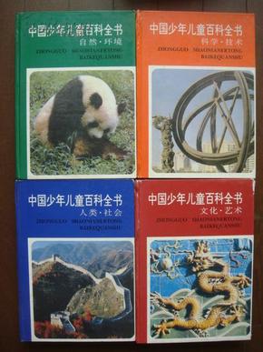 中国少年儿童百科全书(全四本合售5公斤)