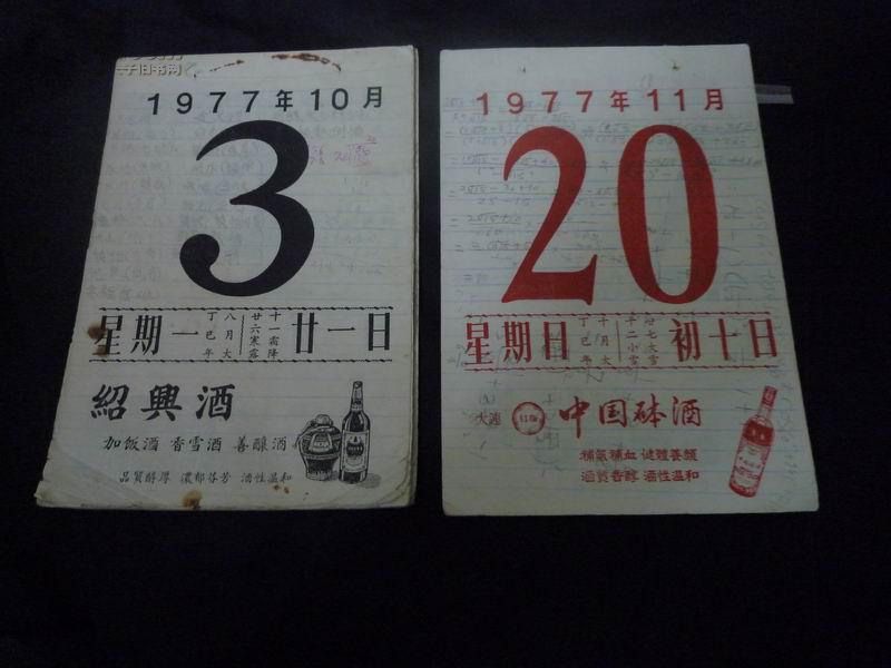 1977年日历纸38张——每张均有酒类广告