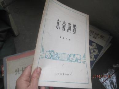 东海渔歌古装曲谱_东海渔歌cd