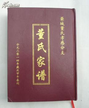 董氏家谱.第一卷.藁城董氏孝感分支