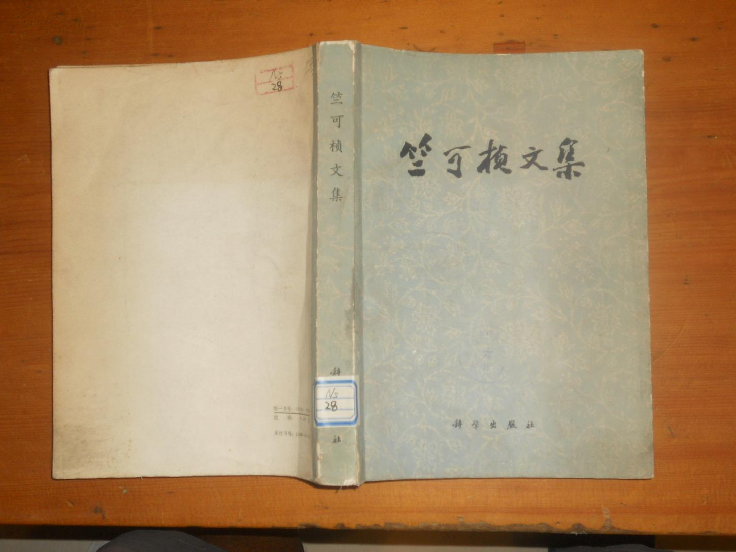 竺可桢文集