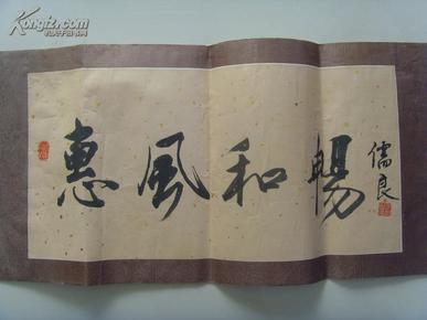 张儒良:书法:惠风和畅(中国老年书画研究会会员,中国书法研究院艺术