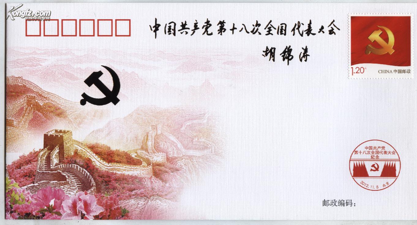 中国共产党第十八次全国代表大会 (总公司邮折)