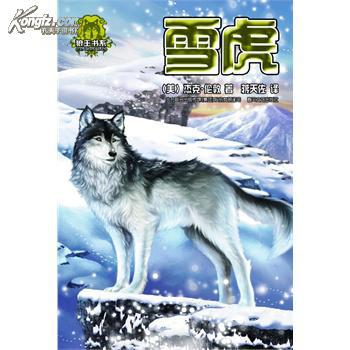 保正版‖ 狼王书系:雪虎 (美)杰克伦敦 著 蒋天佐 译 97875