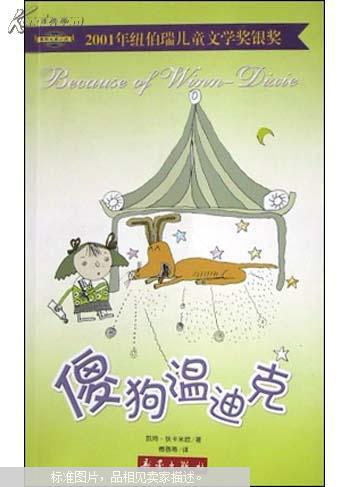 【正版图书】傻狗温迪克 凯特·狄卡米欧著 9787530732717