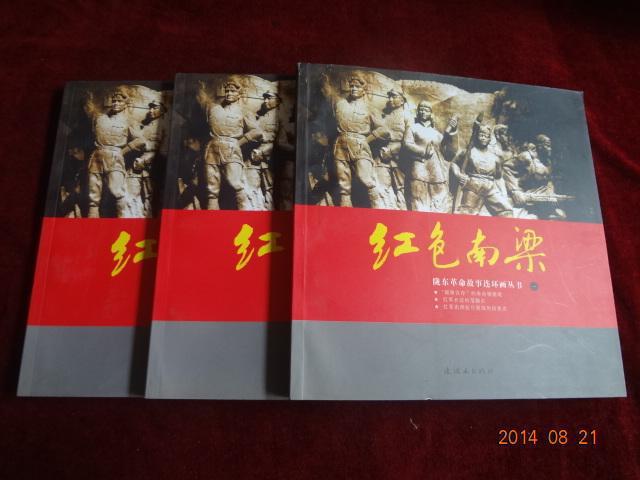 红色南梁 (陇东革命故事连环画丛书1——3)