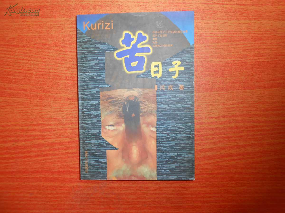 苦日子