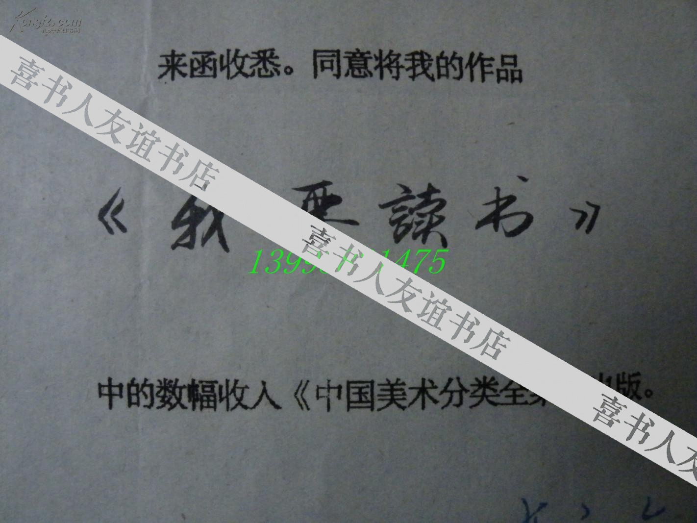 名人手札【1-16-52】中国美协会员,鲁迅美术学院教授 贲庆余 带实寄封