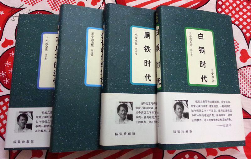 【图】王小波全集(精装 护封 全十册 内有十多