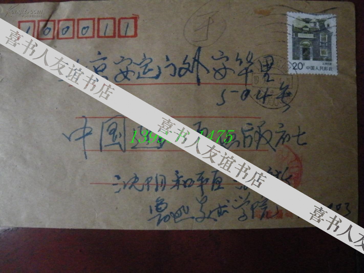 名人手札【1-16-52】中国美协会员,鲁迅美术学院教授 贲庆余 带实寄封