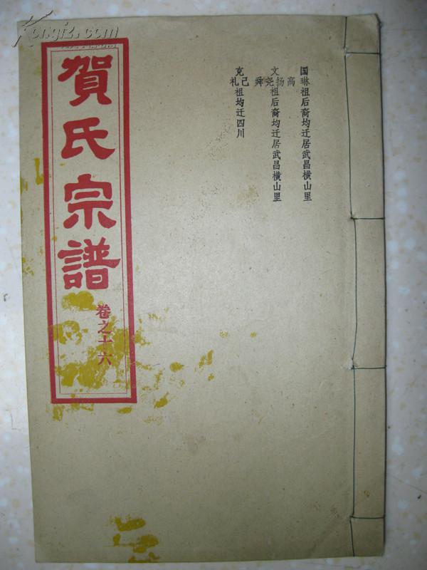 贺氏宗谱(卷十六.湖北新洲阳逻余集.