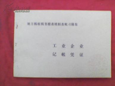 税务稽查习题集