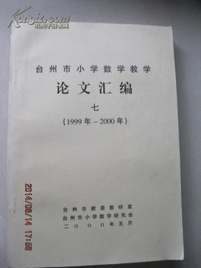 台州市小学数学教学论文汇编 七(1999年-2000