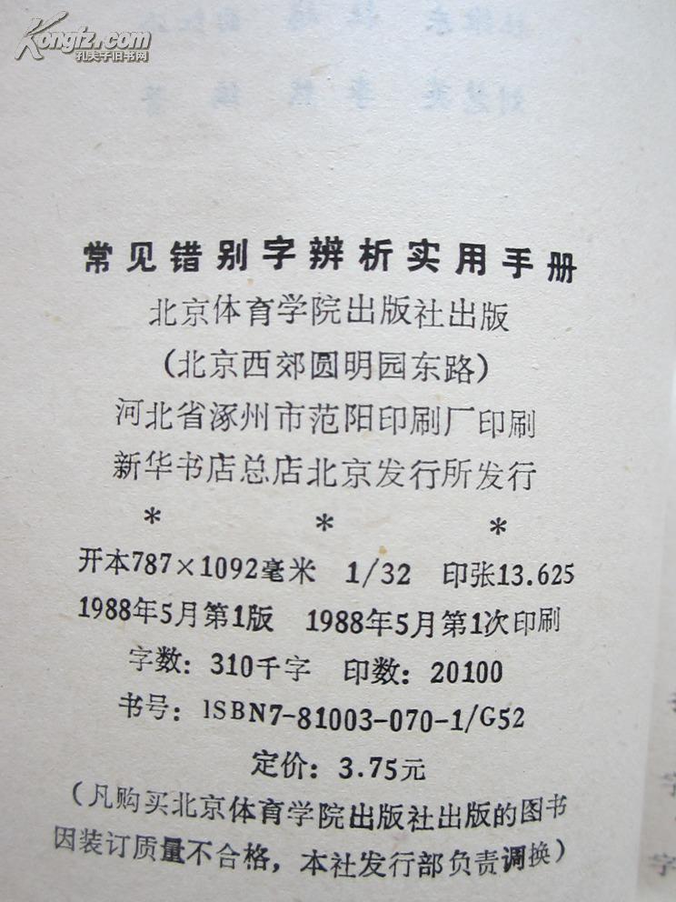 【宋城正版二手书】常见错别字辨析实用手册