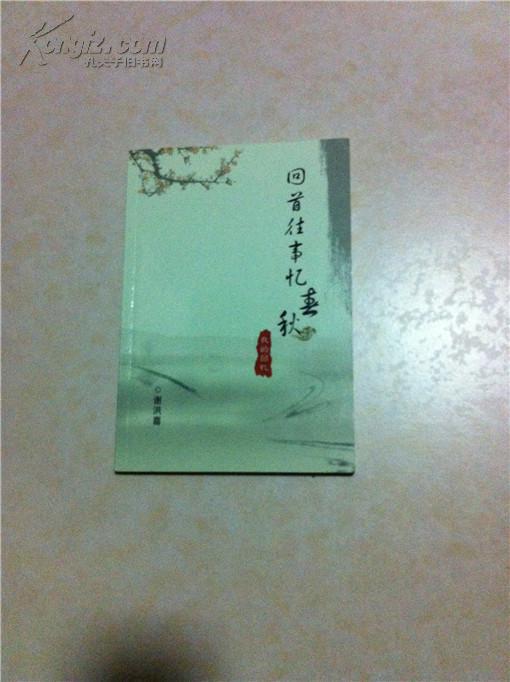 回首往事忆春秋