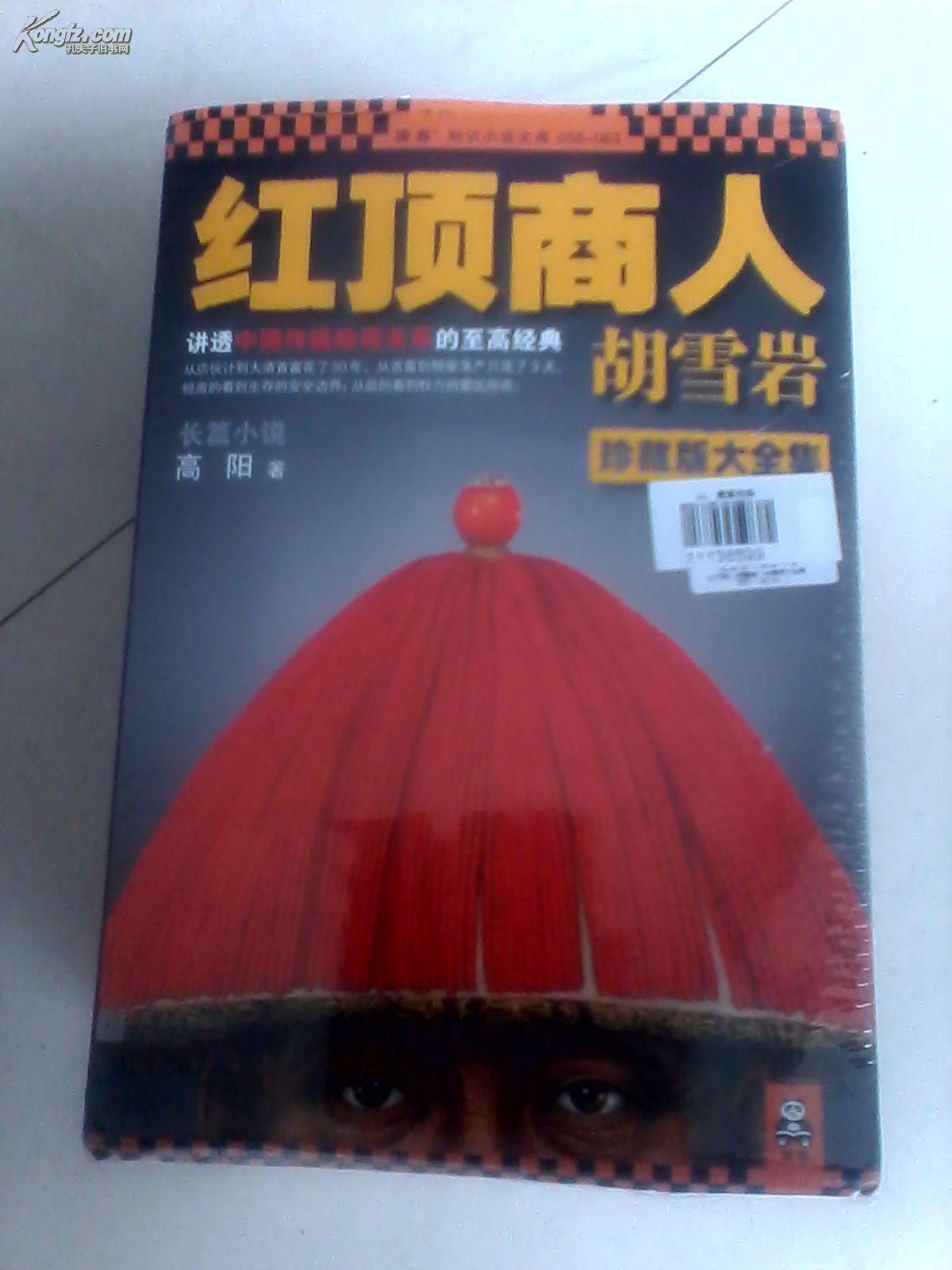 红顶商人胡雪岩(1-6册全,16开)