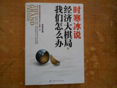 时寒冰经济大棋局_时寒冰 经济大棋局中国怎么办(3)