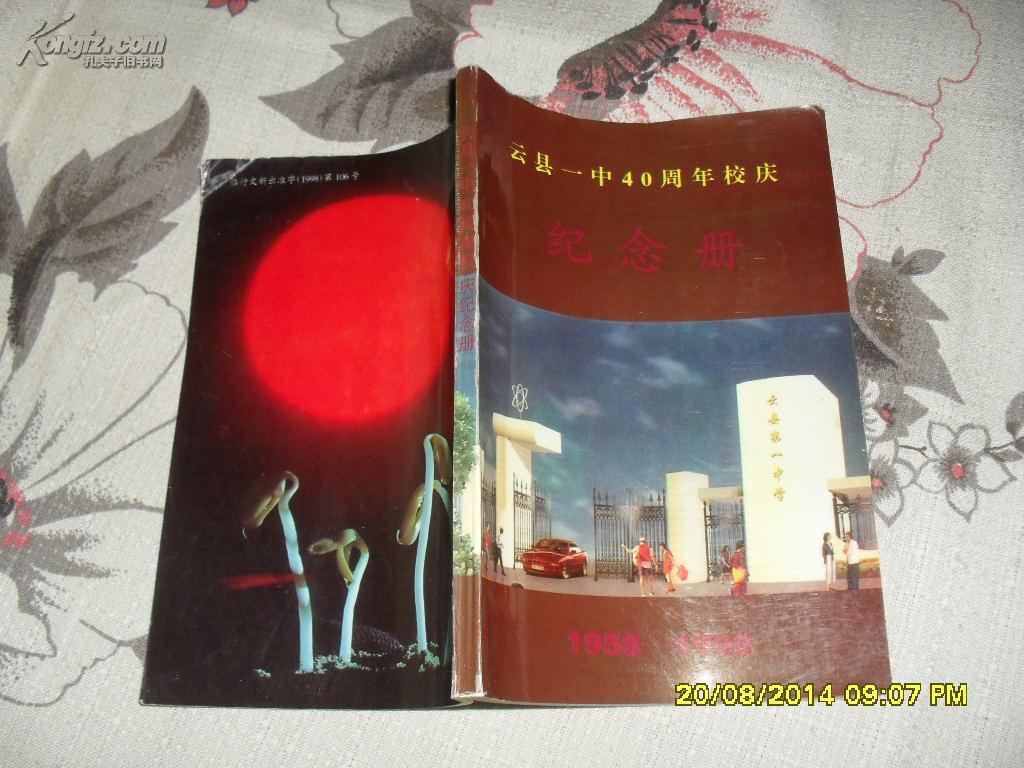 云县一中40周年校庆纪念册1958-1998(85品钤印本98年8