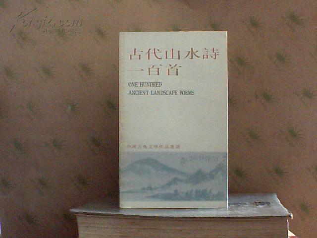 古代山水诗一百首(第一函)
