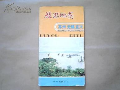 旅游地图【苏州、无锡、宜兴】_简介_作者:中
